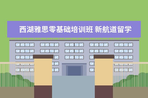 西湖雅思零基础培训班 新航道留学预备课程三答案