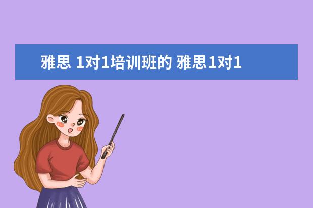 雅思 1对1培训班的 雅思1对1培训机构哪家好