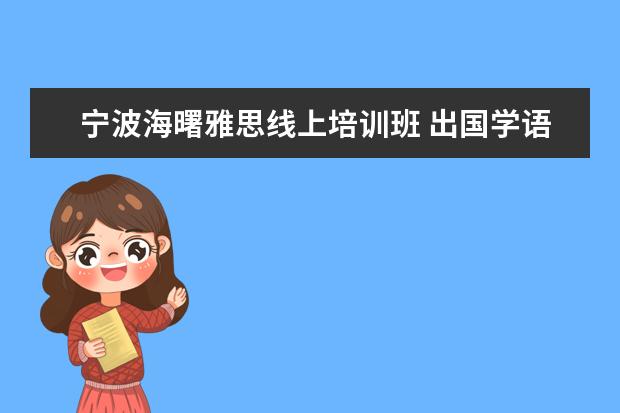 宁波海曙雅思线上培训班 出国学语言 考托福还是考雅思 还是考ELS的课程 - 百...