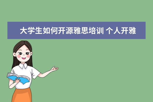 大学生如何开源雅思培训 个人开雅思培训班可以吗