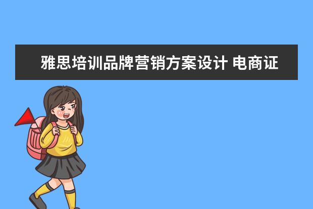 雅思培训品牌营销方案设计 电商证书需要考什么条件?