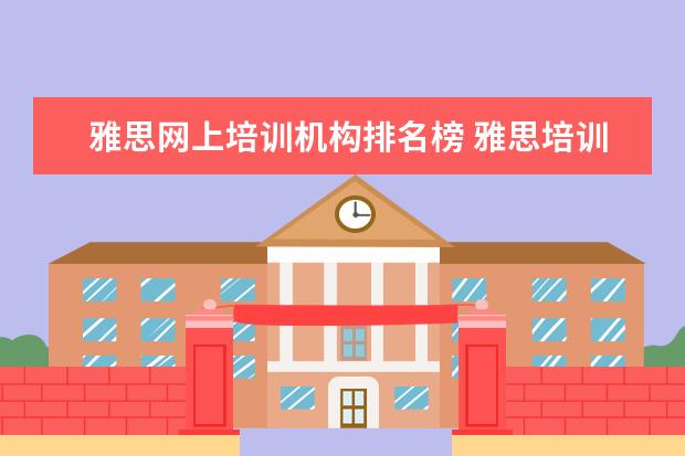 雅思网上培训机构排名榜 雅思培训机构排名前十