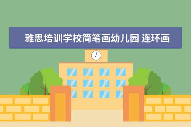 雅思培训学校简笔画幼儿园 连环画,故事书,科技书,还有什么书