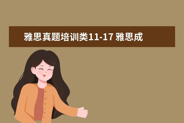 雅思真题培训类11-17 雅思成绩6.5