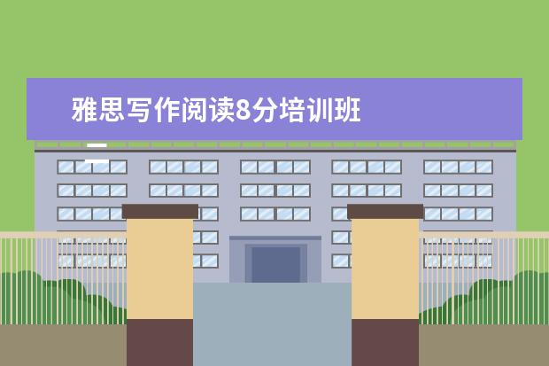 雅思写作阅读8分培训班 
  二、模仿