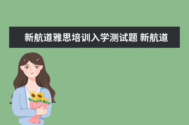 新航道雅思培训入学测试题 新航道雅思怎么样?