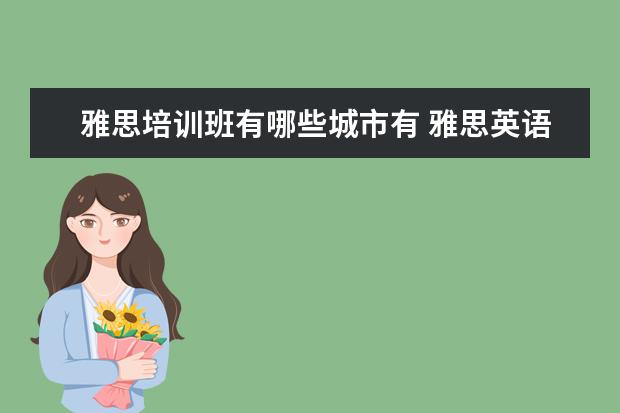 雅思培训班有哪些城市有 雅思英语培训班有哪些