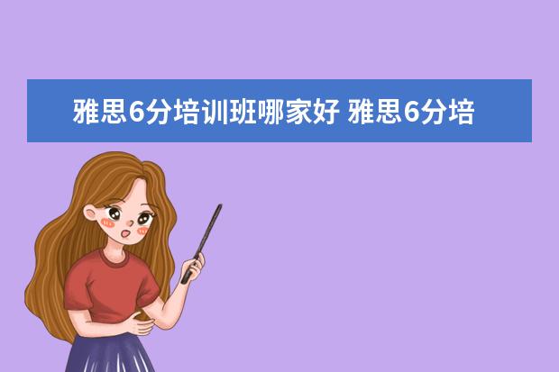 雅思6分培训班哪家好 雅思6分培训班选哪里