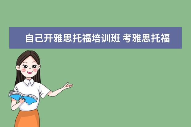 自己开雅思托福培训班 考雅思托福必须得报班吗?