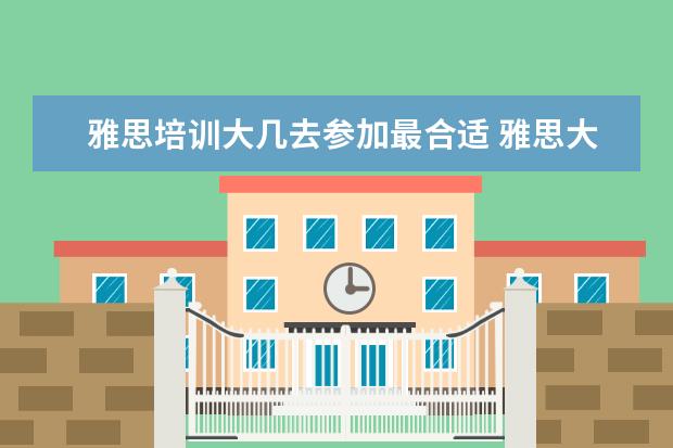 雅思培训大几去参加最合适 雅思大几考合适