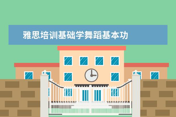 雅思培训基础学舞蹈基本功
毕业生英语专业简历8