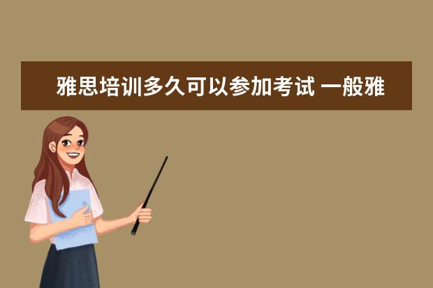 雅思培训多久可以参加考试 一般雅思培训需要多久?