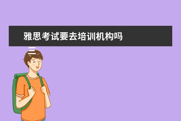 雅思考试要去培训机构吗 
  三、雅思7分案例