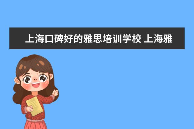 上海口碑好的雅思培训学校 上海雅思培训学校哪个好