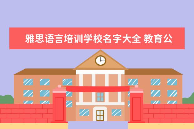 雅思语言培训学校名字大全 教育公司起名大全