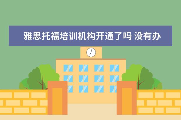 雅思托福培训机构开通了吗 没有办学许可证可以进行托福培训吗