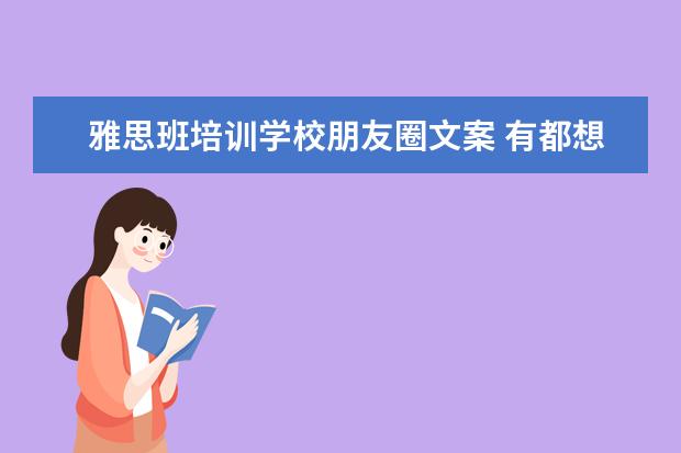 雅思班培训学校朋友圈文案 有都想a是啥意思