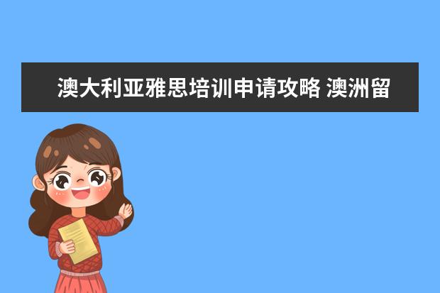 澳大利亚雅思培训申请攻略 澳洲留学对雅思分数要求高吗?至少需要多少分? - 百...