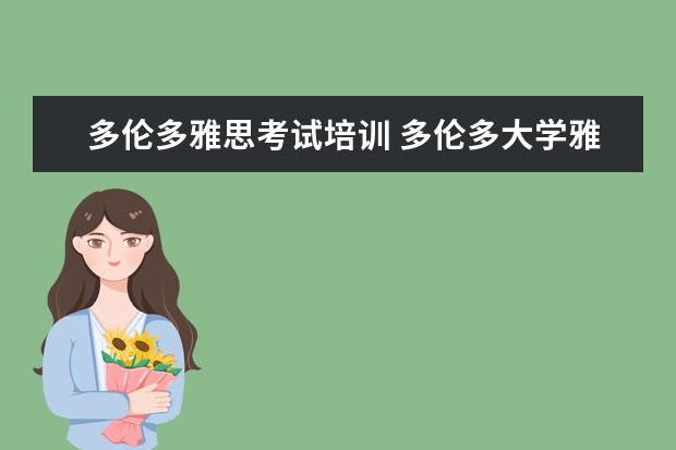 多伦多雅思考试培训 多伦多大学雅思要求
