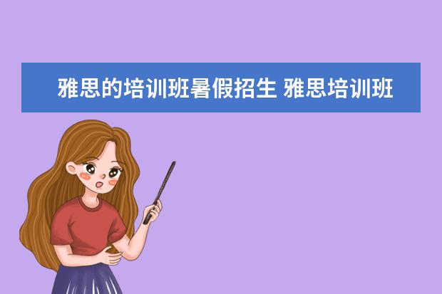雅思的培训班暑假招生 雅思培训班学费一般多少钱? ?