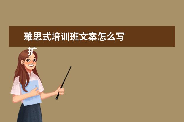 雅思式培训班文案怎么写
扩展资料: