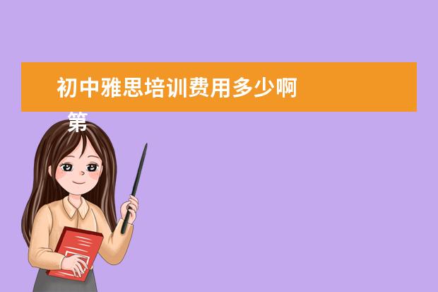 初中雅思培训费用多少啊
第八 韩语应该怎么学习