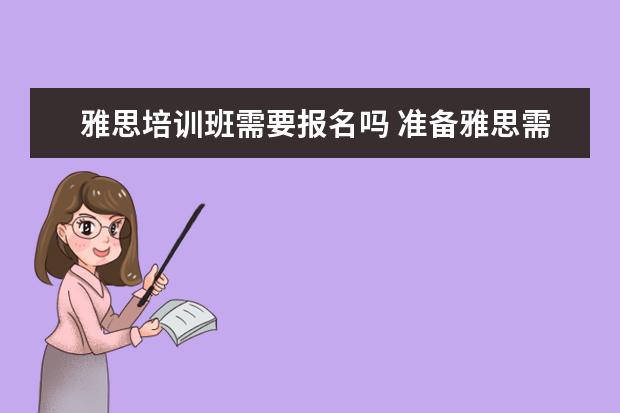 雅思培训班需要报名吗 准备雅思需要报班吗?