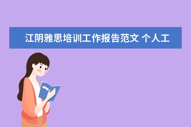 江阴雅思培训工作报告范文 个人工作反思报告范文