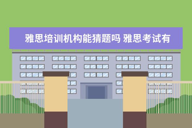 雅思培训机构能猜题吗 雅思考试有必要报培训机构吗? ?