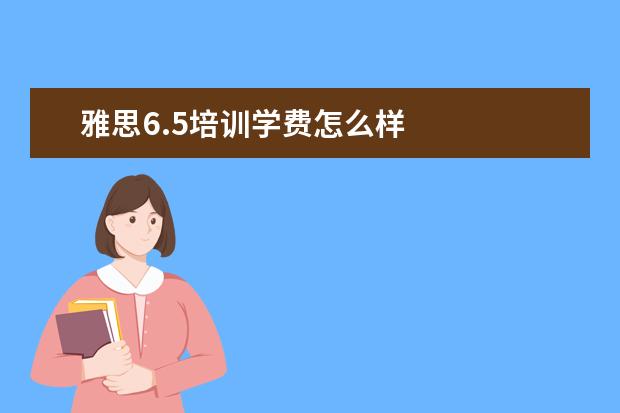 雅思6.5培训学费怎么样
三、雅思7分案例