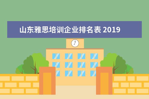 山东雅思培训企业排名表 2021年山东雅思考试时间