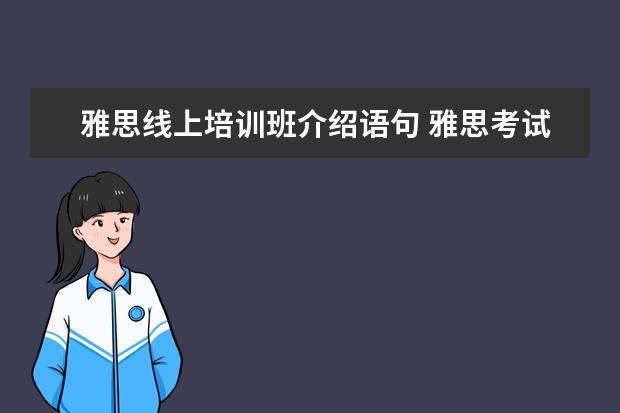雅思线上培训班介绍语句 雅思考试3种类型难度有差异吗