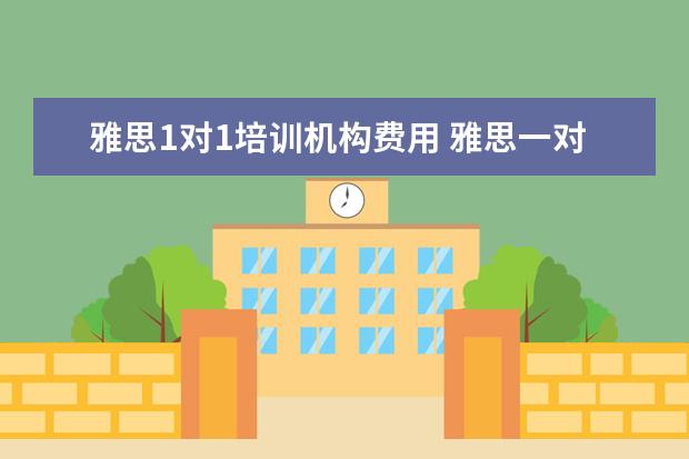 雅思1对1培训机构费用 雅思一对一学费是多少?