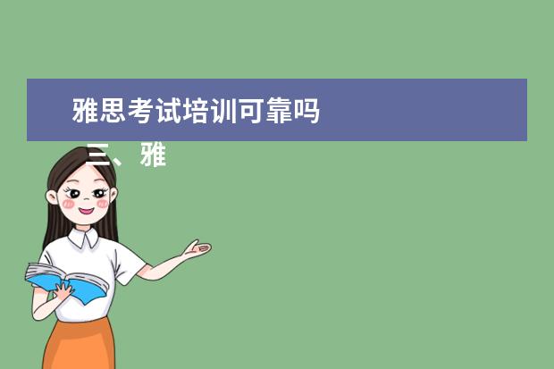 雅思考试培训可靠吗
三、雅思7分案例