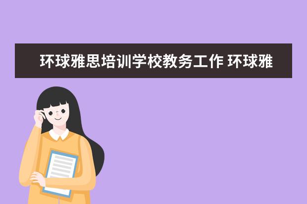 环球雅思培训学校教务工作 环球雅思主要开设什么课程