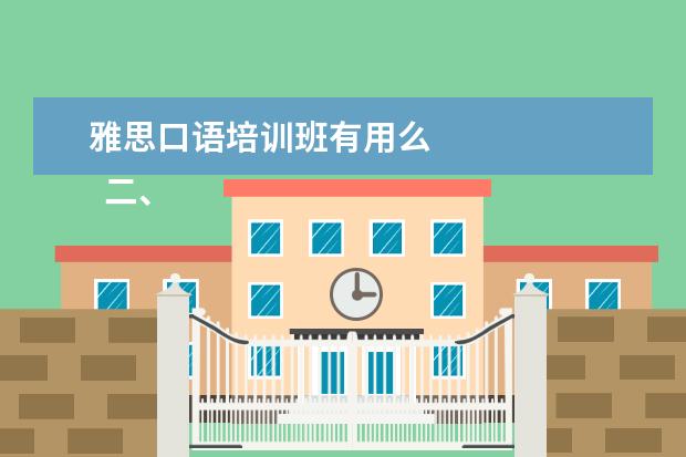 雅思口语培训班有用么
二、雅思7分班怎么样?
