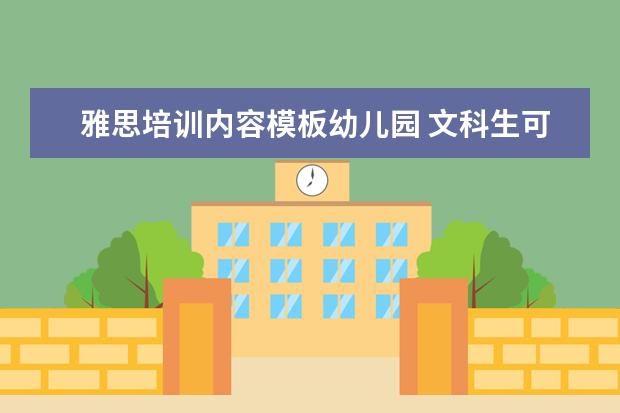 雅思培训内容模板幼儿园 文科生可以考哪些证