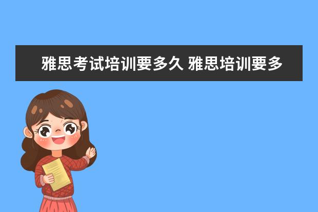 雅思考试培训要多久 雅思培训要多久呢?