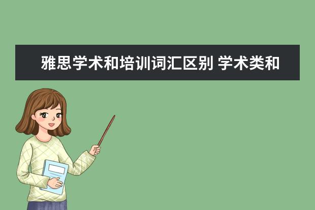 雅思学术和培训词汇区别 学术类和培训类雅思有什么区别