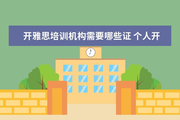 开雅思培训机构需要哪些证 个人开雅思培训班可以吗