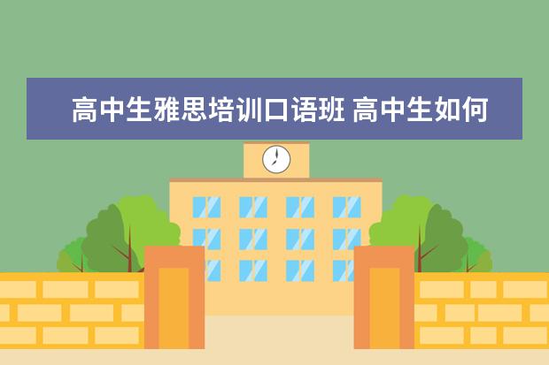 高中生雅思培训口语班 高中生如何学雅思?