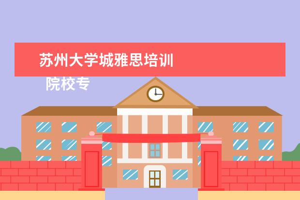 苏州大学城雅思培训 
  院校专业：
  <br/>