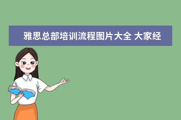 雅思总部培训流程图片大全 大家经常说的剑桥雅思1-4是什么呀?还有什么剑桥雅思...