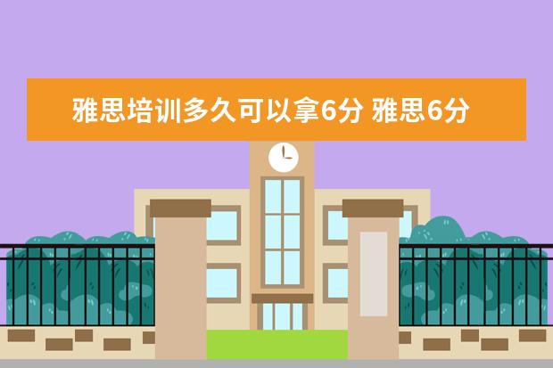 雅思培训多久可以拿6分 雅思6分及以上要学多久?