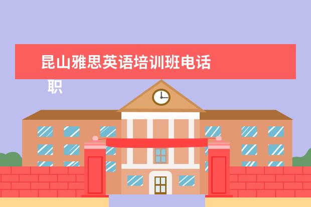 昆山雅思英语培训班电话 
  职场面试自我介绍4