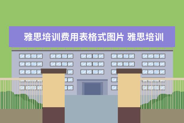 雅思培训费用表格式图片 雅思培训费用大概要多少呢? ?