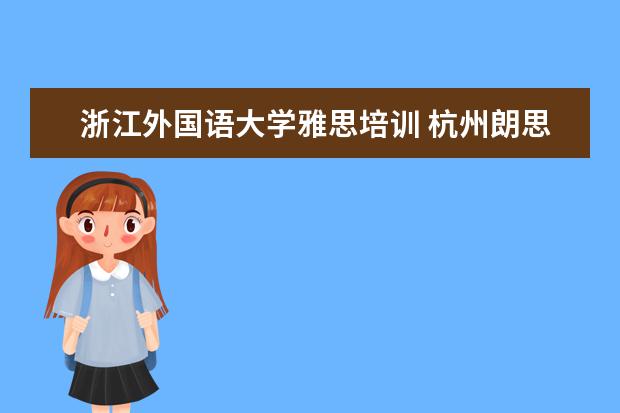 浙江外国语大学雅思培训 杭州朗思教育怎么样?