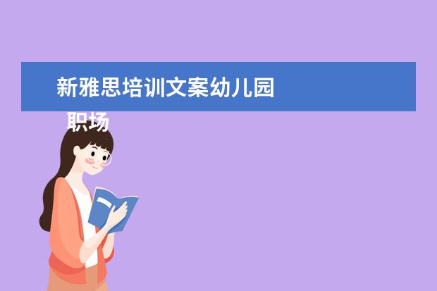 新雅思培训文案幼儿园
职场面试自我介绍3