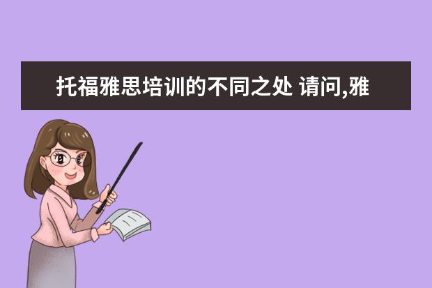 托福雅思培训的不同之处 请问,雅思和托福考试有什么区别?哪个更实用一些? - ...