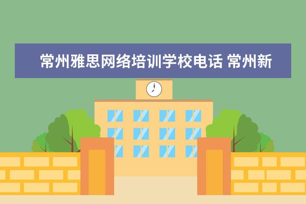 常州雅思网络培训学校电话 常州新华书店有雅思书本卖吗